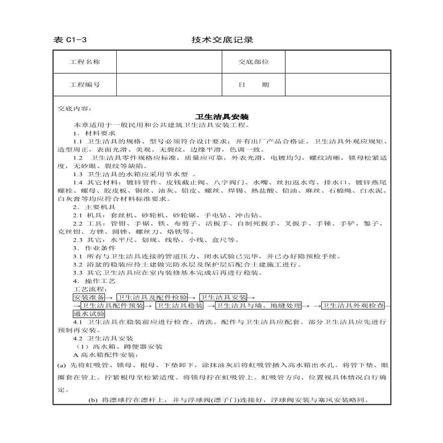 卫生洁具安装技术交底.pdf-图一