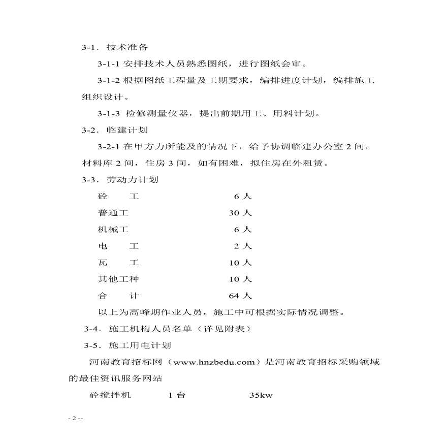 花园绿化工程施工组织设计方案.pdf-图二