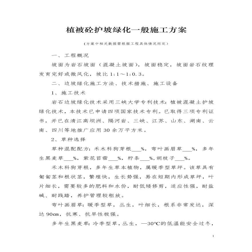 植被砼护坡绿化一般施工组织设计方案.pdf-图一