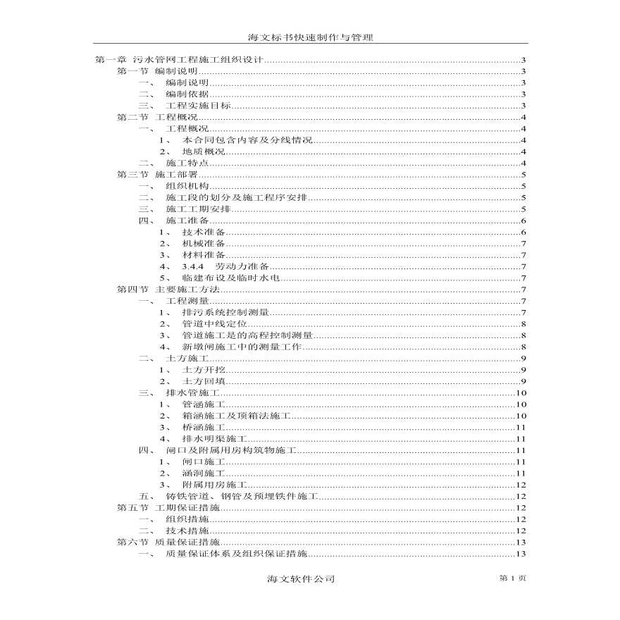 污水管网工程施工组织设计方案.pdf-图一