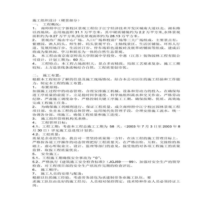 新校区景观工程施工组织设计方案.pdf-图一