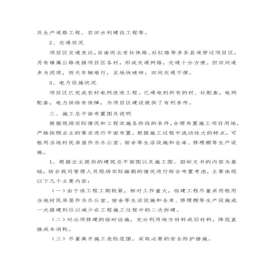 县社坛镇等土地整理项目施工组织设计方案.pdf-图二