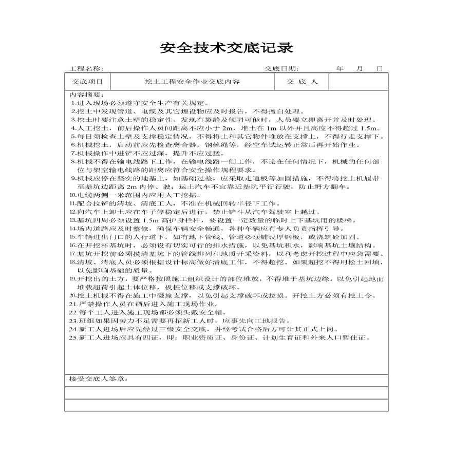 分项工程安全技术交底记录表格填写实例A.pdf-图二