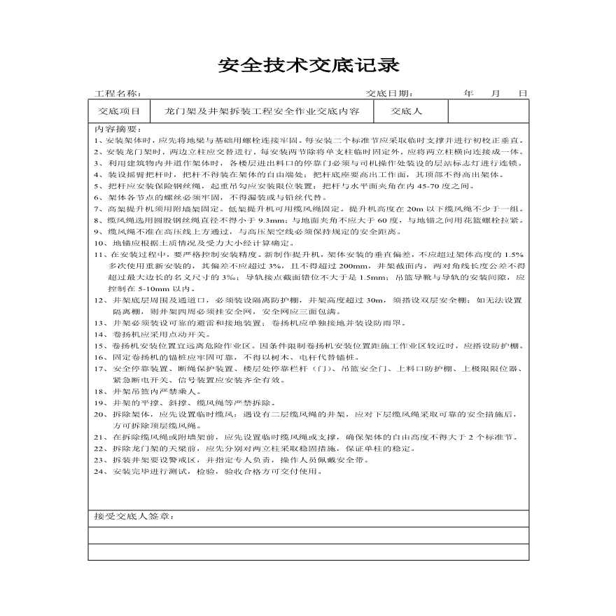 分项工程安全技术交底记录表格填写实例A.pdf