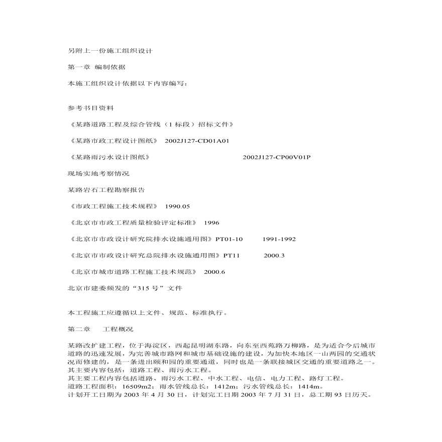 北京市某路道路工程及综合管线（标段）市政施工组织设计方案.pdf-图一