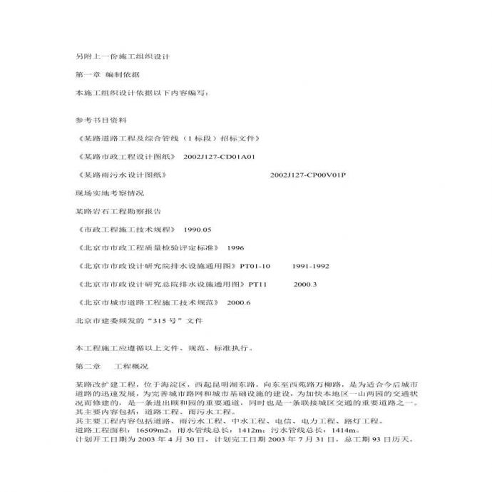 北京市某路道路工程及综合管线（标段）市政施工组织设计方案.pdf_图1