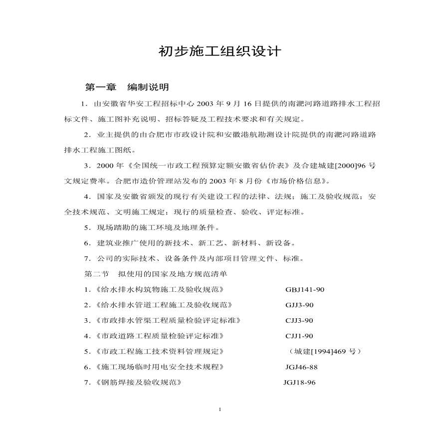 南淝河施工组织设计方案.pdf-图一