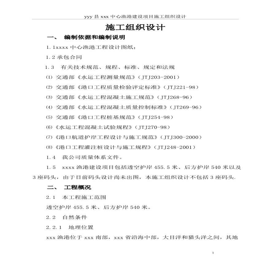 某县中心渔港施工组织设计.pdf-图一