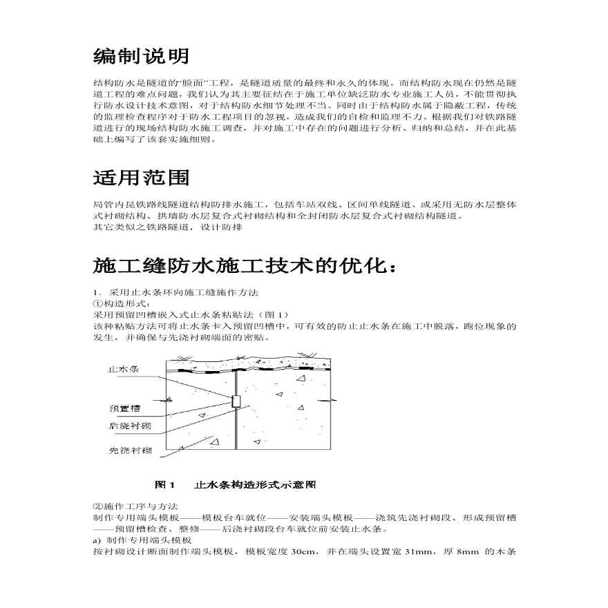 内昆铁路隧道结构防排水技术施工组织设计方案.pdf-图二
