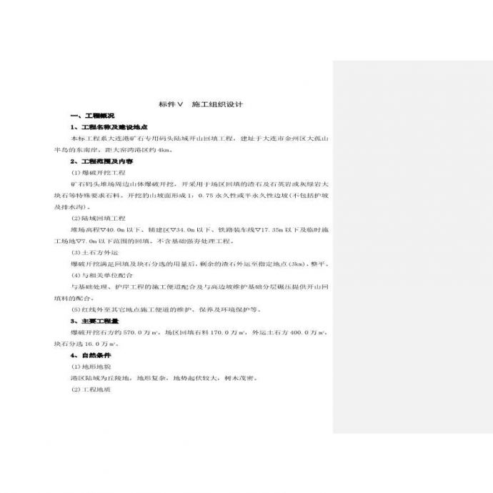 大连矿石码头施工组织设计方案.pdf_图1