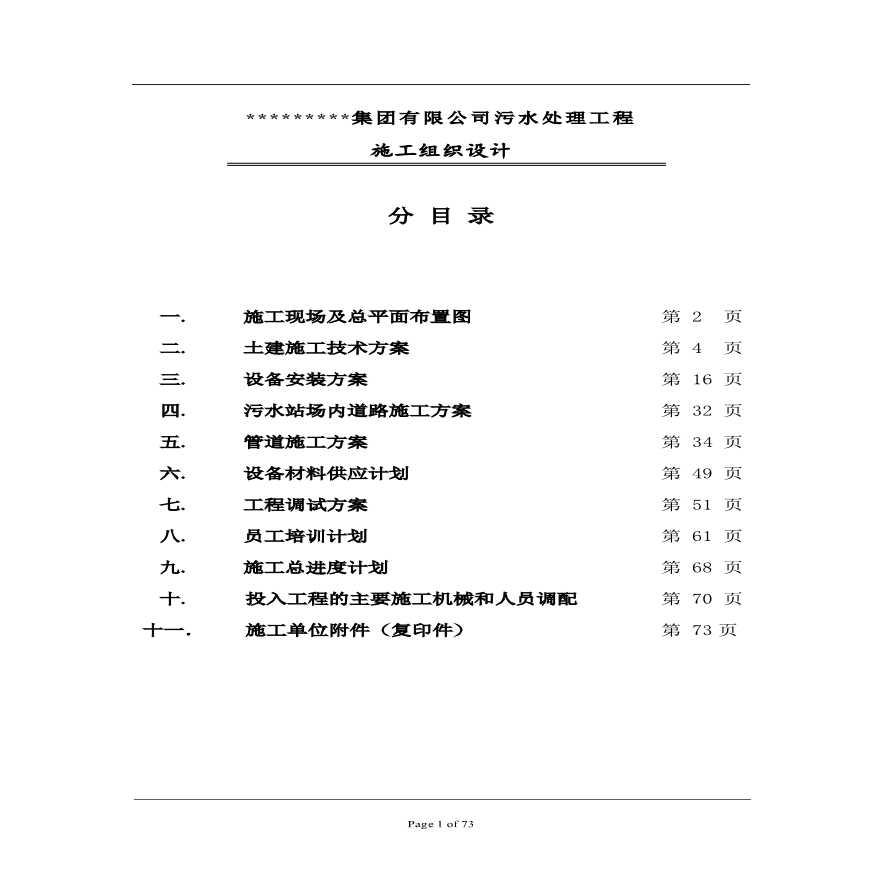 集团有限公司污水处理工程施工组织设计方案.pdf-图一