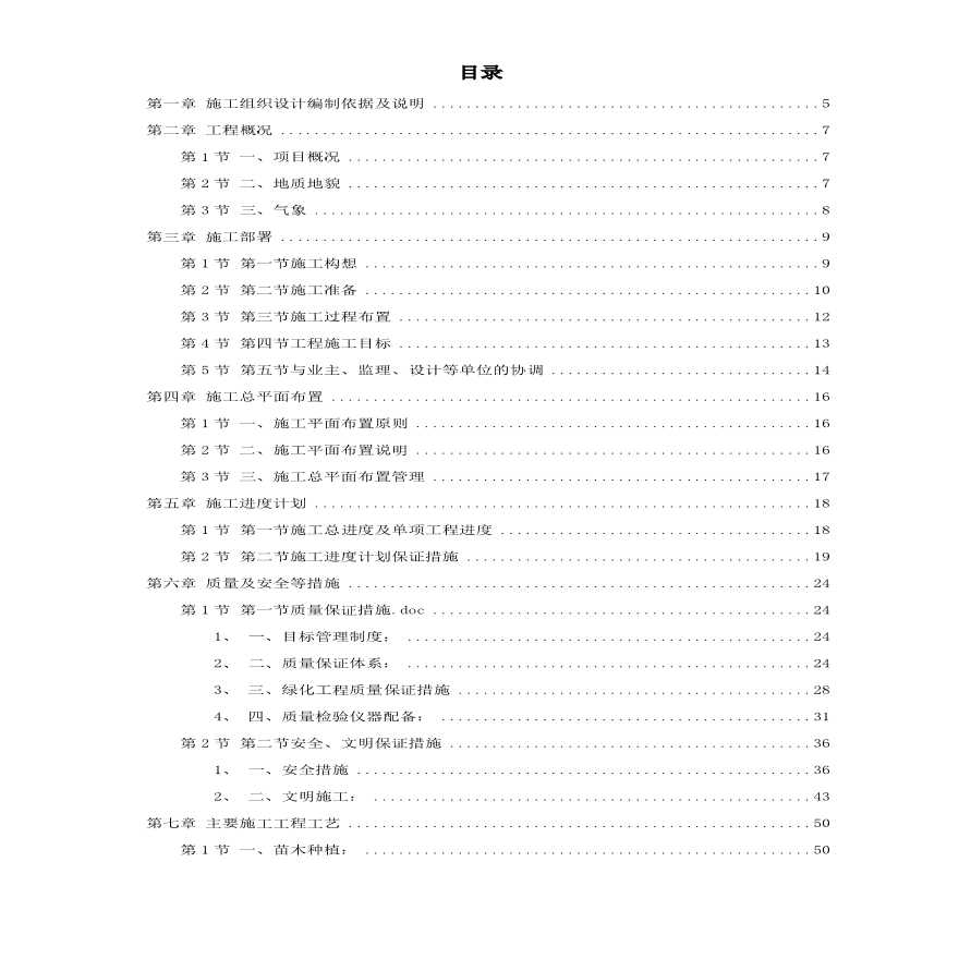 某家园园林绿化工程施工组织设计方案.pdf-图一