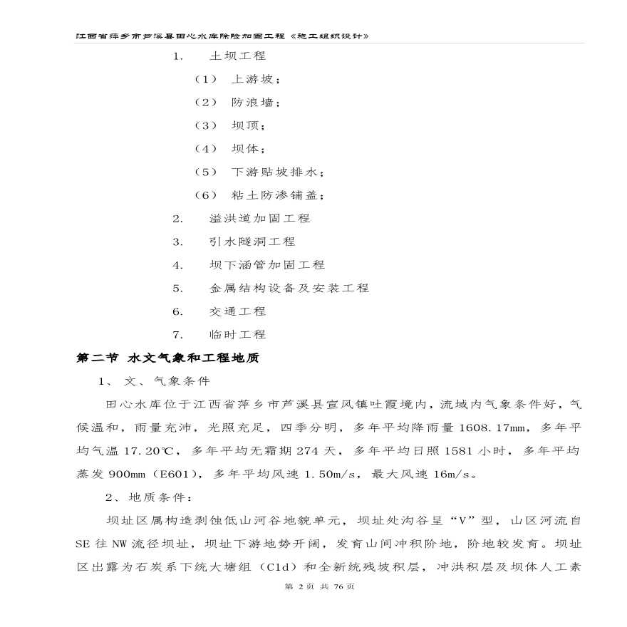 江西省萍乡市芦溪县田心水库除险加固工程施工组织设计.pdf-图二