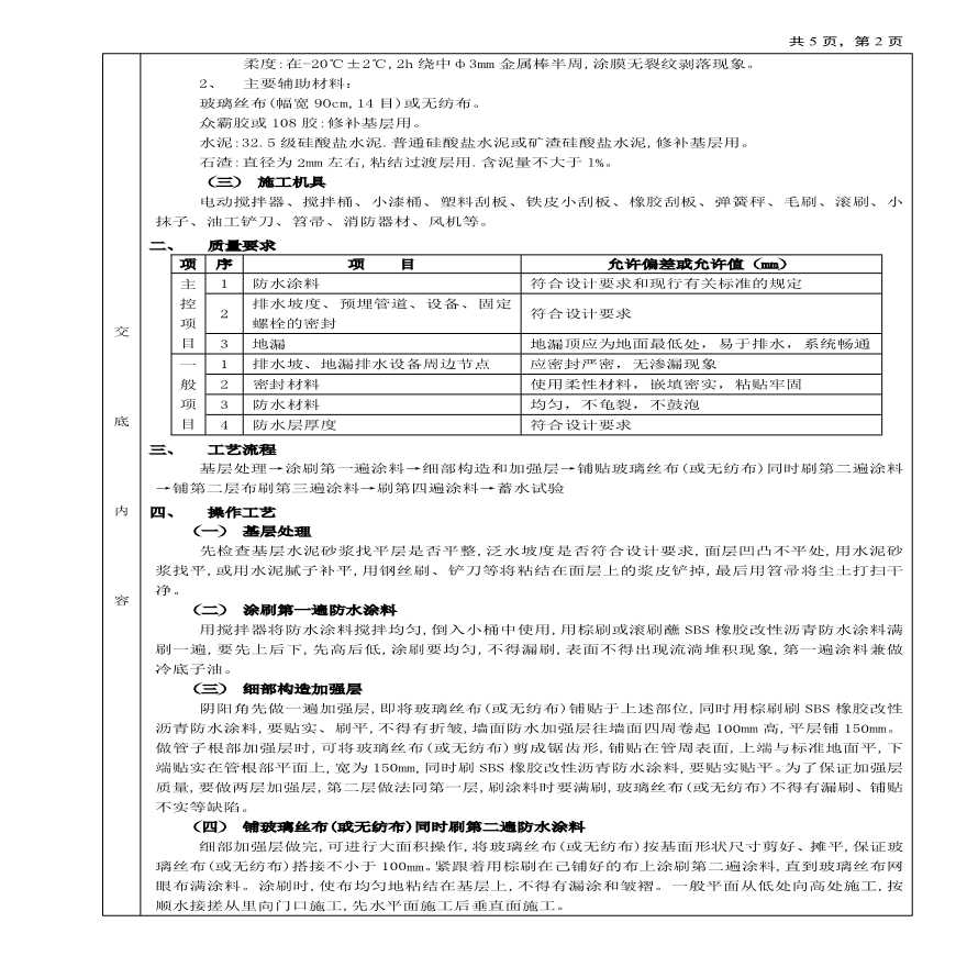 厕浴间防水工程厕浴间SBS橡胶改性沥青防水.pdf-图二