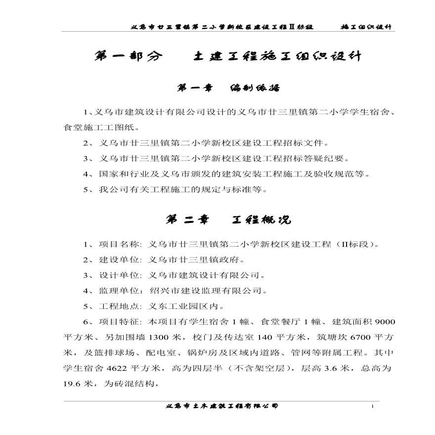 廿三里二小学施工组织设计.pdf-图一