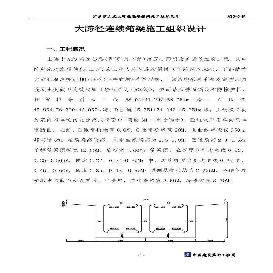 A大跨径箱梁施工方案.pdf