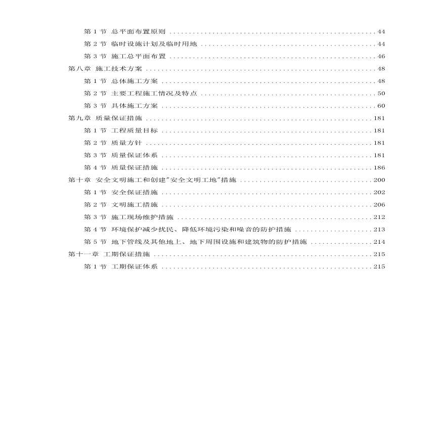 北京某地铁施工组织设计方案.pdf-图二