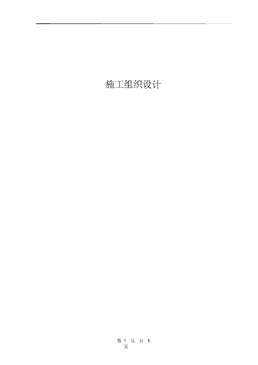 河南第二火电公司禹州电厂一期工程施工组织设计方案.pdf-图一