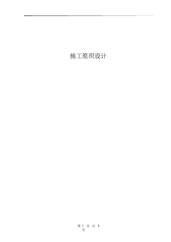 河南第二火电公司禹州电厂一期工程施工组织设计方案.pdf_图1