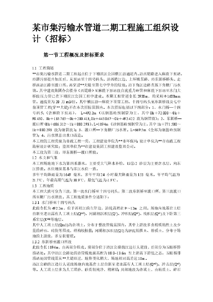 某街道排水及雨污水管道工程施工组织设计方案.pdf-图二