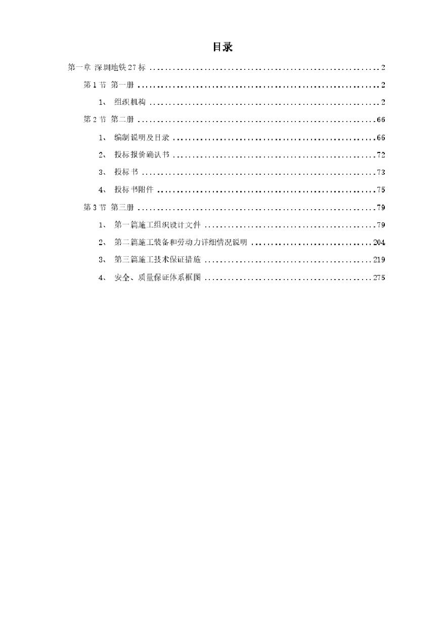 深圳某段地铁投标施工组织设计方案.pdf-图一