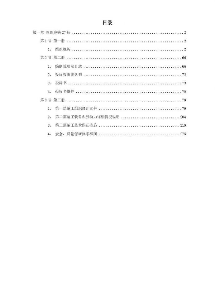 深圳某段地铁投标施工组织设计方案.pdf_图1