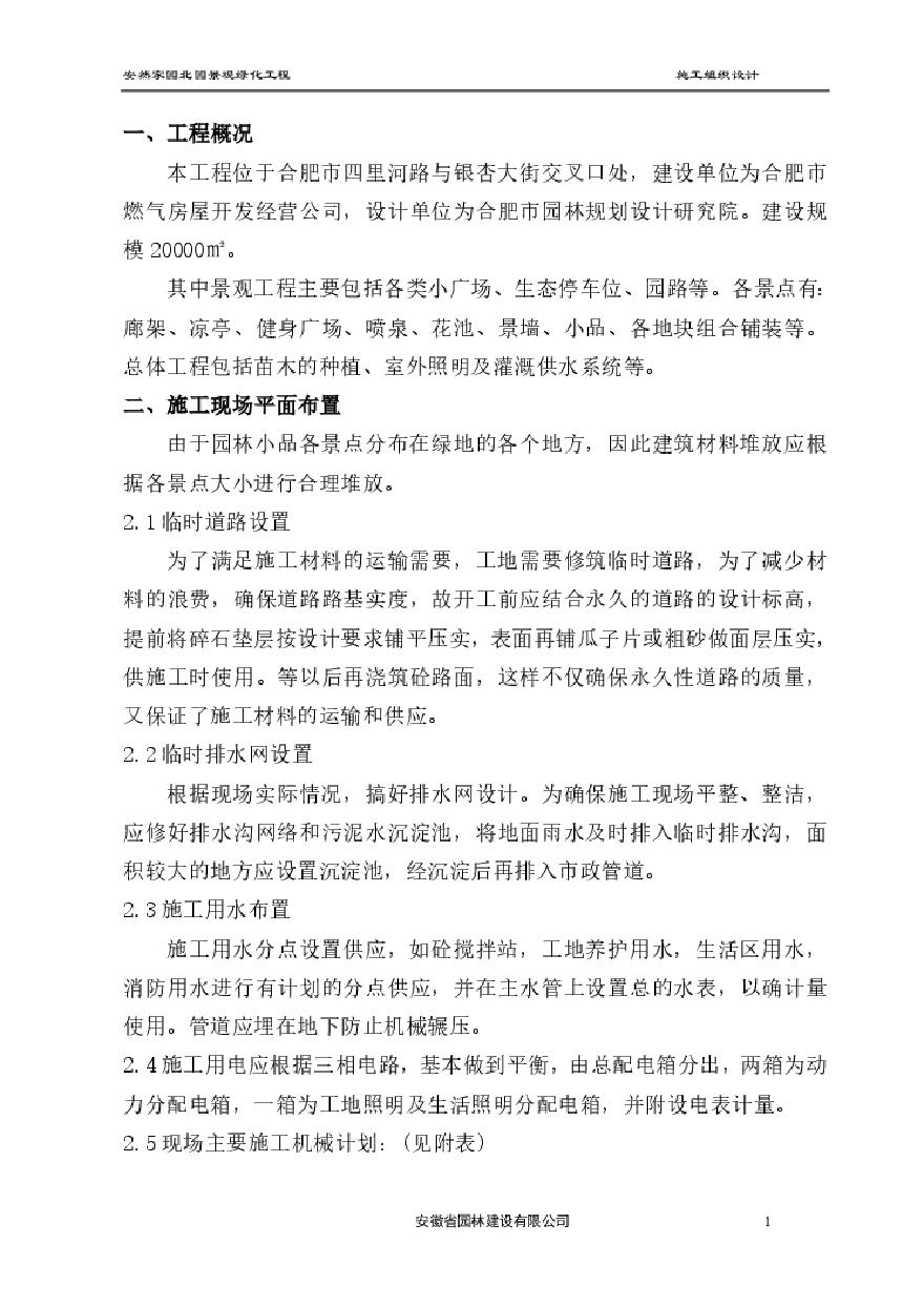 安然家园北园景观绿化工程施工组织设计方案.pdf-图一