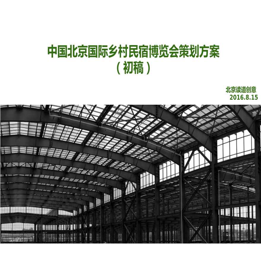 上海局门路老厂房调查研究与产业园区改造方案.pptx-图一