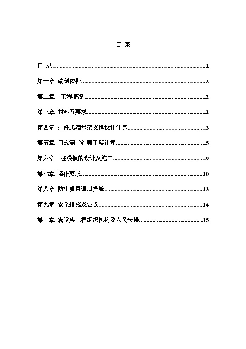 深圳某工程模板支撑体系（高支模）施工方案（扣件式满堂红脚手架、门式脚手架）.doc-图一