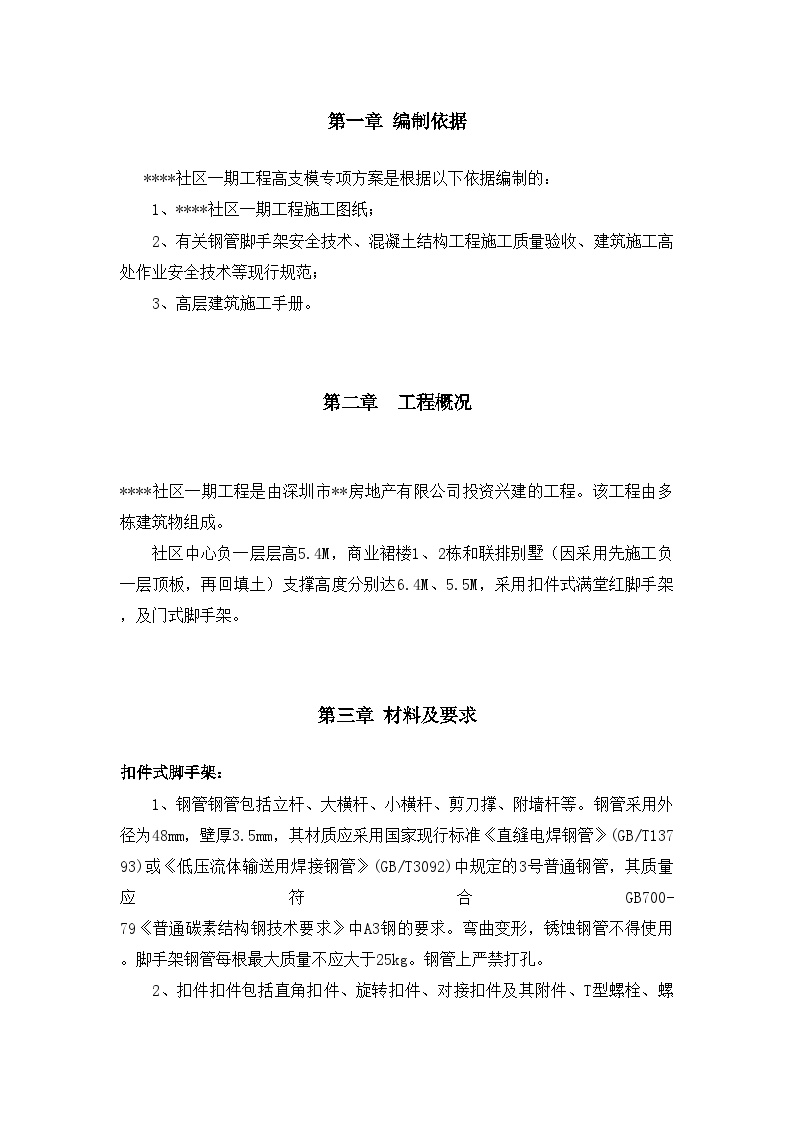 深圳某工程模板支撑体系（高支模）施工方案（扣件式满堂红脚手架、门式脚手架）.doc-图二