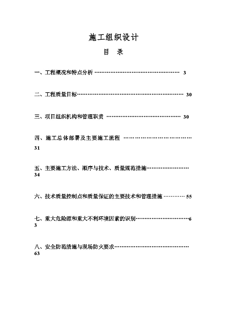 生命科学基础研究与应用研究平台及技术保障条件建设项目机电安装施工组织设计.doc-图二