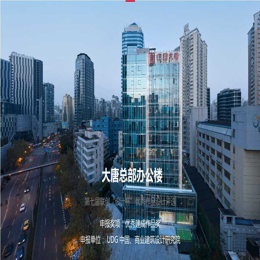 曹家渡大唐总部-UDG中国、商业建筑设计研究院.pptx