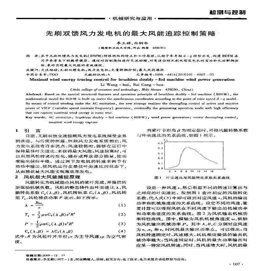 无刷双馈风力发电机的最大风能追踪控制策略.pdf-图一