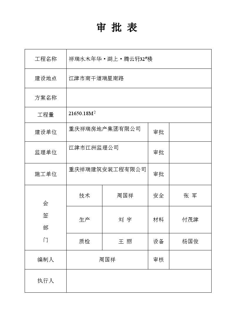 祥瑞水木年华·湖上·腾云轩31号楼安全技术措施方案.doc-图二