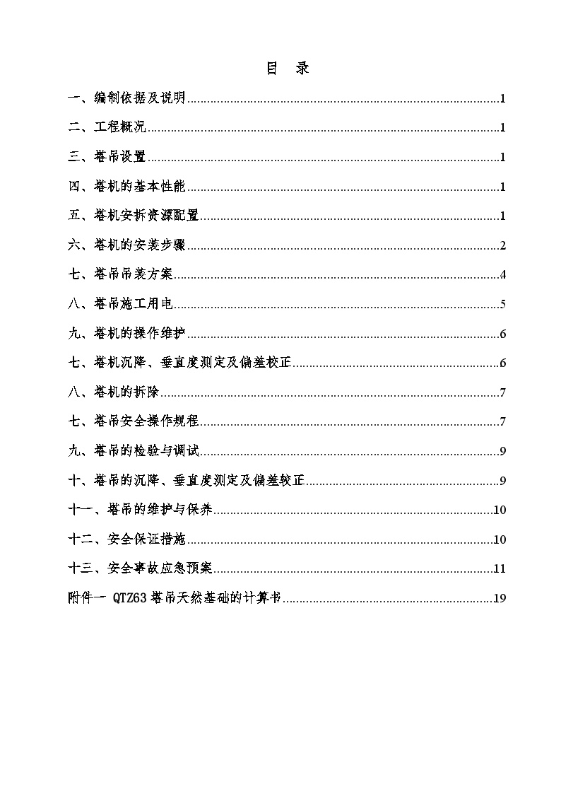 塔吊专项施工方案2 (2).doc-图二