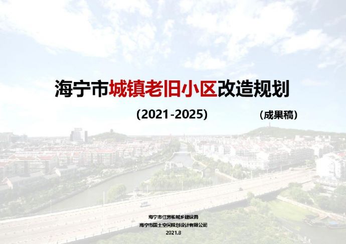 海宁市城镇老旧小区改造规划（2021-2025）汇报稿72页.pdf_图1