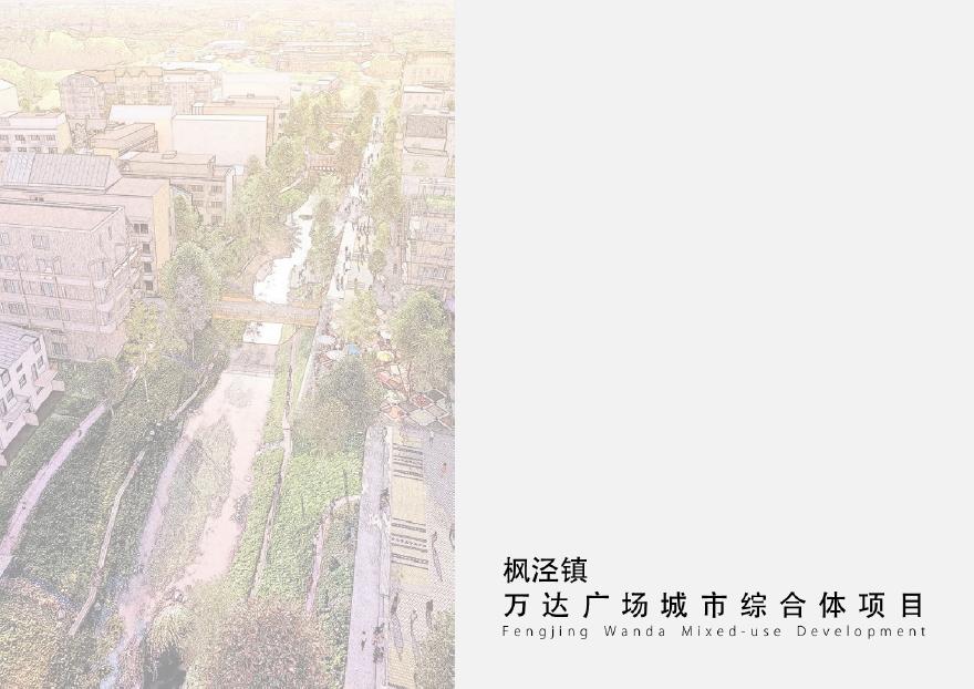 大连体验型精品MALL万达广场商业综合体项目投标文本 HZS.pdf-图一