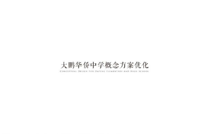 红岭大鹏华侨中学规划建筑设计方案.pdf_图1