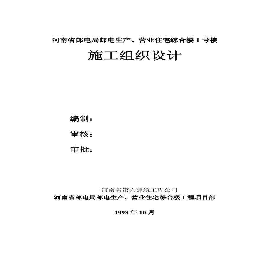 河南第六建筑公司邮电营业、住宅综合楼 (3).pdf-图一