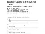 重庆融侨大道螺旋桥工程预应力施工方案 (2).pdf图片1