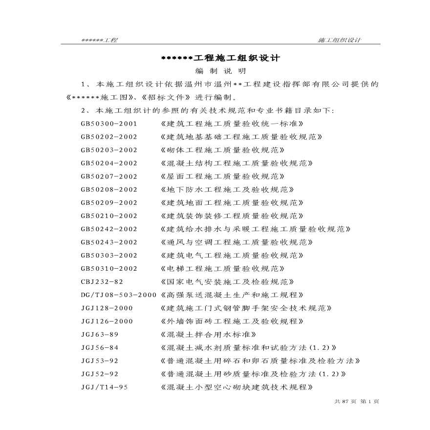 温州某框架工程施工组织设计 (2).pdf-图一