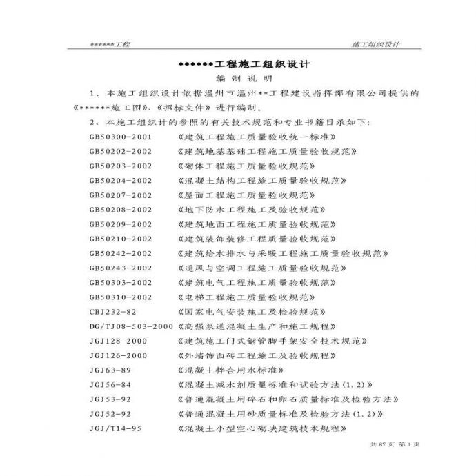 温州某框架工程施工组织设计 (2).pdf_图1
