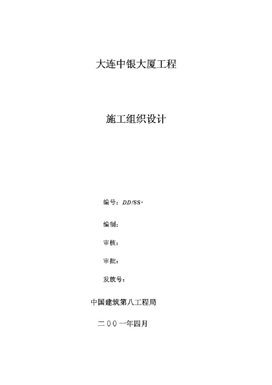 中国建筑第八公司中银大厦 (3).pdf-图一