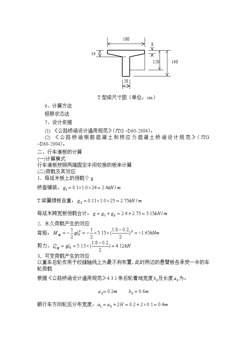 装配式钢筋混凝土简支T形梁桥课程设计.doc-图二