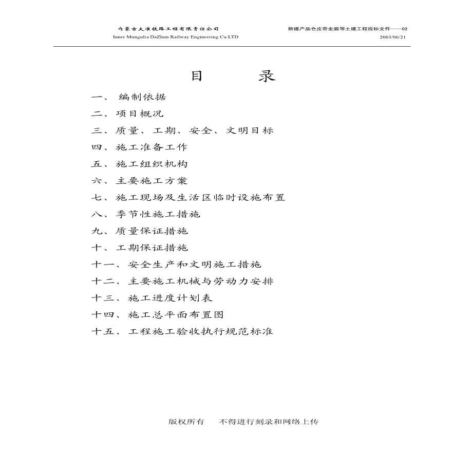 神华准能公司选煤厂新建产品仓皮带走廊等土建工程 (2).pdf-图二