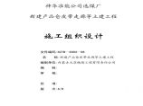 神华准能公司选煤厂新建产品仓皮带走廊等土建工程 (2).pdf图片1