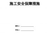 施工安全保障措施方案.doc图片1