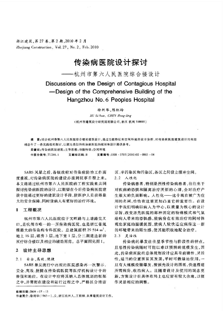 传染病医院设计探讨——杭州市第六人民医院综合楼设计.pdf-图一