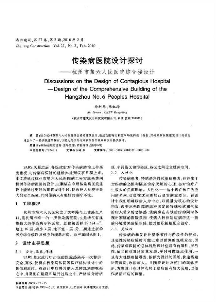 传染病医院设计探讨——杭州市第六人民医院综合楼设计.pdf_图1