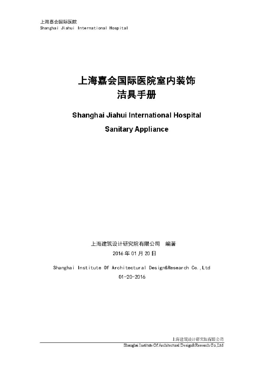 嘉会国际医院洁具手册（TOTO）2016-1-21.pdf